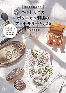 ハイトモニカ ボタニカル刺繍の アクセサリーと小物(中古品)