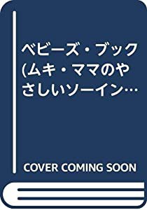 ベビーズ・ブック (ムキ・ママのやさしいソーイング)(中古品)