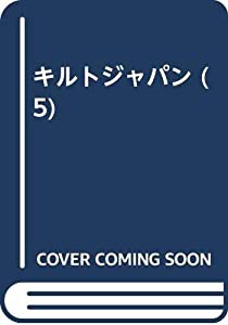 キルトジャパン (5)(中古品)