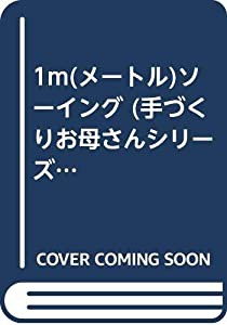 1m(メートル)ソーイング (手づくりお母さんシリーズ)(中古品)