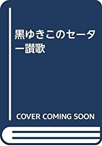 黒ゆきこのセーター讃歌(中古品)