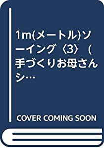 1m(メートル)ソーイング〈3〉 (手づくりお母さんシリーズ)(中古品)