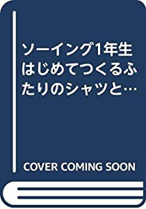 ソーイング1年生 はじめてつくるふたりのシャツとベスト(中古品)