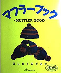 マフラーブック—はじめての手あみ(中古品)