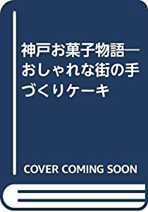 神戸お菓子物語―おしゃれな街の手づくりケーキ(中古品)