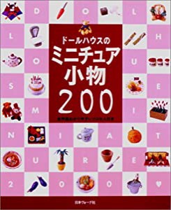 ドールハウスのミニチュア小物200―全作品わかりやすいプロセス付き(中古品)