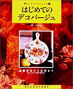 はじめてのデコパージュ (楽しいクラフトシリーズ)(中古品)