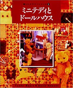 ミニテディとドールハウス (楽しいクラフトシリーズ)(中古品)