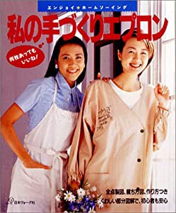 何枚あってもいいね! 私の手づくりエプロン―エンジョイ・ホームソーイング (エンジョイ★ホームソーイング)(中古品)