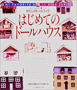 はじめてのドールハウス (わたしのドールブック)(中古品)