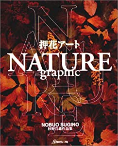 押花アートNATURE graphic―杉野宣雄作品集(中古品)