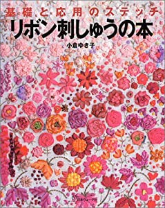 リボン刺しゅうの本—基礎と応用のステッチ(中古品)