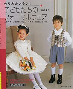 作り方カンタン!子どもたちのフォーマルウェア―入園入学、冠婚葬祭、七五三、発表会、お誕生日会etc.(中古品)