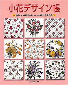 小花デザイン帳―かわいい押し花パターン188と応用作品(中古品)