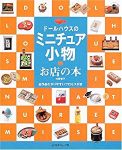 ドールハウスのミニチュア小物―お店の本(中古品)