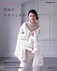 ふんわり毛糸のはおりこもの―ショール・ストール・マーガレット・マフラー&帽子 (Let’s Knit series)(中古品)