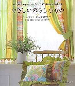 やさしい暮らし小もの―ケイフ・ファセットファブリックで作るかんたんキルト(中古品)