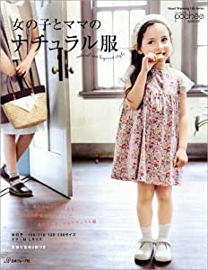 女の子とママのナチュラル服 (Heart Warming Life Series)(中古品)