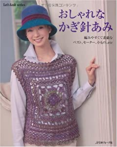 おしゃれなかぎ針あみ—編みやすくて素敵なベスト、セーター、小もの、etc (Let’s Knit series)(中古品)