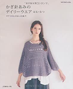 そでつけなしのおしゃれ服 かぎ針あみのデイリーウエア はる・なつ (Let's knit series)(中古品)