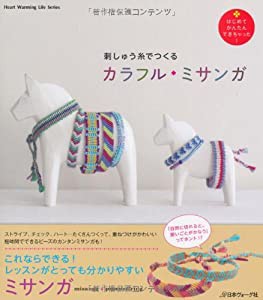 刺しゅう糸でつくる　カラフル・ミサンガ (Heart Warming Life Series)(中古品)