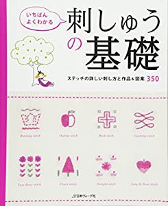 いちばんよくわかる　刺しゅうの基礎(中古品)