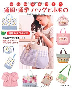 かわいい手づくり　通園・通学バッグと小もの (Heart Warming Life Series)(中古品)