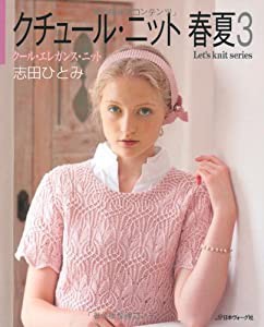 クチュール・ニット 春夏3 (Let's knit series)(中古品)