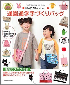 通園通学手づくりバッグ―まいにちいっしょ! (Heart Warming Life Series)(中古品)