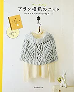 アラン模様のニット あったかウエア・ケープ・帽子etc.(中古品)