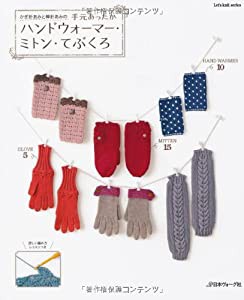 かぎ針あみと棒針あみの 手元あったかハンドウォーマー・ミトン・てぶくろ (Let's knit series)(中古品)