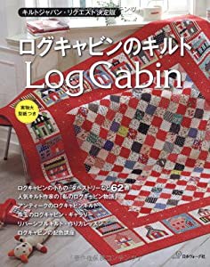 キルトジャパン・リクエスト決定版 ログキャビンのキルト(中古品)