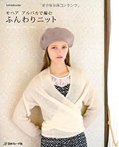 モヘア*アルパカで編む ふんわりニット (Let's knit series)(中古品)