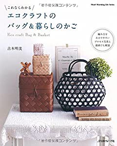 エコクラフトのバッグ&暮らしのかご (Heart Warming Life Series)(中古品)