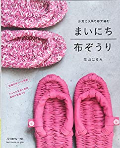 お気に入りの布で編む　まいにち 布ぞうり (Heart Warming Life Series)(中古品)