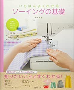 ソーイングの基礎 (いちばんよくわかる)(中古品)