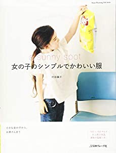 女の子のシンプルでかわいい服 (Heart Warming Life Series)(中古品)