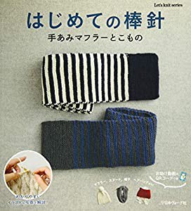 はじめての棒針 手あみマフラーとこもの (Let’s Knit series)(中古品)