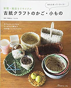 新聞・雑誌をリサイクル 古紙クラフトのかご・小もの (指先を使っていきいき!)(中古品)