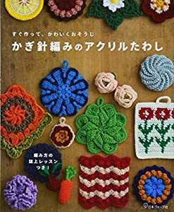 かぎ針編みのアクリルたわし(中古品)