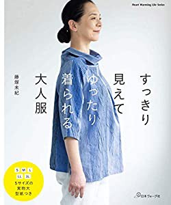 すっきり見えてゆったり着られる大人服 (Heart Warming Life Series)(中古品)