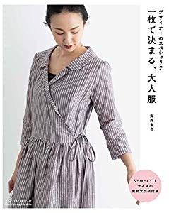 デザイナーのスペシャリテ 一枚で決まる、大人服 (Heart Warming Life Series)(中古品)