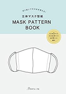 切り抜いてそのまま使える! 立体マスク型紙 MASK PATTERN BOOK (切り抜いてそのまま使える! 型紙BOOKシリーズ)(中古品)