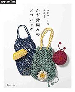 コンパクトにたためる かぎ針編みのエコバッグ(中古品)