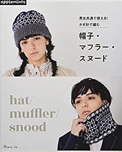 男女共通で使える！かぎ針で編む　帽子・マフラー・スヌード (applemints)(中古品)