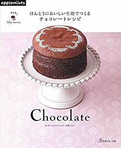 新装版 1day sweets ほんとうにおいしい生地でつくるチョコレートレシピ(中古品)
