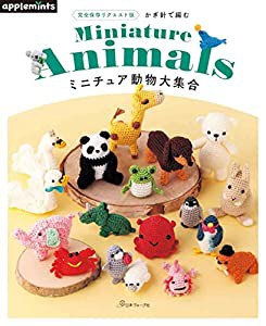 完全保存リクエスト版 かぎ針で編む ミニチュア動物大集合 (applemints)(中古品)