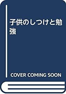 子供のしつけと勉強(中古品)