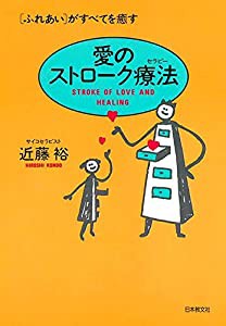 愛のストローク療法(セラピー)ー〈ふれあい〉がすべてを癒す(中古品)