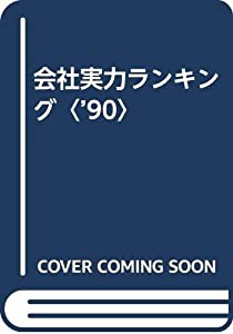 会社実力ランキング〈’90〉(中古品)